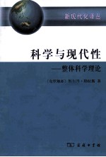 科学与现代性  整体科学理论