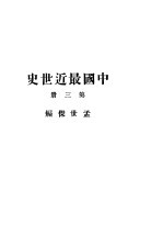 中国最近世史  第3册