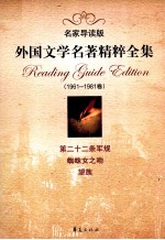 外国文学名著精粹全集  名家导读版  1961-1981卷