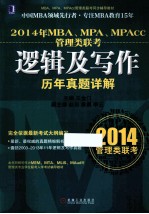 2014年MBA、MPA、MPAcc管理类联考逻辑及写作历年真题详解