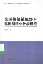 全球价值链视野下我国制造业升级研究