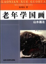 老年学国画  山水画法