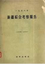 新疆综合考察报告  1956年