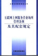 互联网上网服务营业场所管理条例及其配套规定