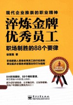 淬炼金牌优秀员工  职场制胜的88个要律