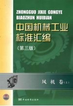 中国机械工业标准汇编  风机卷  上  第3版