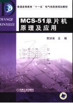 MCS-51单片机原理及应用