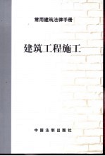 常用建筑法律手册  建筑工程施工