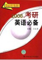 2006年考研英语必备