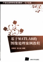 基于MATLAB的图像处理案例教程