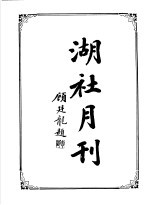 湖社月刊  中