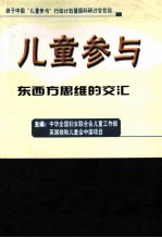 儿童文学  东西方思维的交汇  英汉双译