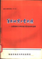 运用地质力学找矿-全国地质力学经验交流会材料选编