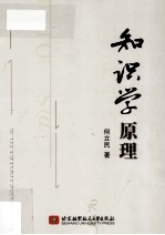 知识学原理