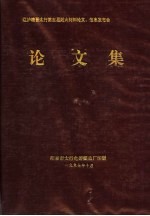 辽沪赣晋太行第五届耐火材料论文、信息发布会论文集