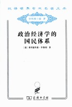 政治经济学的国民体系