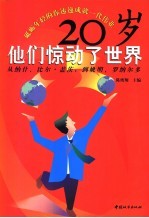 20岁，他们惊动了世界  从纳什、比尔·盖茨到姚明、罗纳尔多