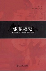 银幕艳史  都市文化与上海电影1896-1937