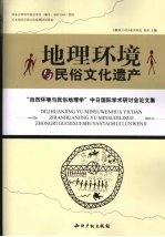 地理环境与民俗文化遗产  “自然环境与民俗地理学”中日国际学术研讨会论文集