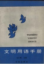 文明用语手册