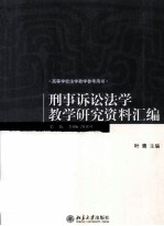 刑事诉讼法学教学研究资料汇编  第2辑  2006-2010年