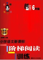 小学生语文新课标阶梯阅读训练  创新版  6年级