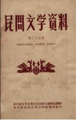 民间文学资料  第34集  彝族洪水泛滥史、水西制度、水西全传