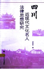 四川近现代文化名人法律思想研究