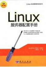 Linux服务器配置手册