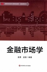 应用型本科经管教材系列  金融市场学