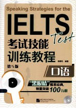 IELTS考试技能训练教程  口语  第5版