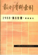 报刊资料索引  1988年  第8分册  著者索引