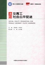 流动女青工社会公平促进