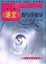 语文教与学指导·第2册