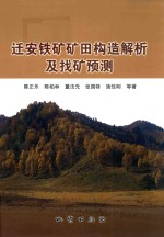 迁安铁矿矿田构造解析及找矿预测