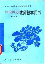 九年义务教育三年制初级中学中国历史第3册教师教学用书