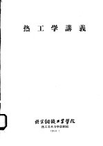 热工学讲义  第1编  工程热力学基本知识