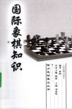 国际象棋知识