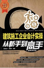 建筑施工企业会计实操从新手到高手  图解案例版