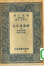 汉译世界名著  万有文库  第2集七百种  婚姻进化史  中