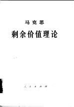 马克思剩余价值理论  《资本论》第4卷  第3册  下