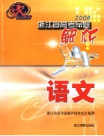 2006浙江省高考命题解析  语文