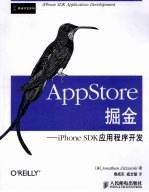 AppStore掘金  iPhone SDK应用程序开发