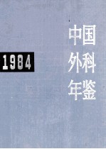 中国外科年鉴  1984