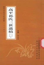 高平历史文化资料  2  上  高平祁氏三世遗稿