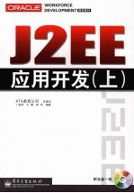 J2EE应用开发：上