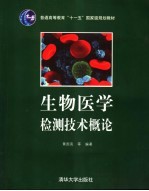 生物医学检测技术概论