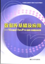 数据库基础及应用 Visual FoxPro操作基础及应用