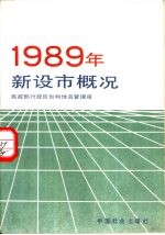 1989年新设市概况