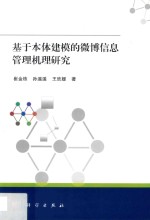 基于本体建模的微博信息管理机理研究